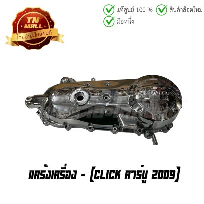 แคร้งเครื่อง ชุปโคเมียมคุณภาพสูง Click คาร์บู 2009   BY ไทยนำอะไหล่ยนต์